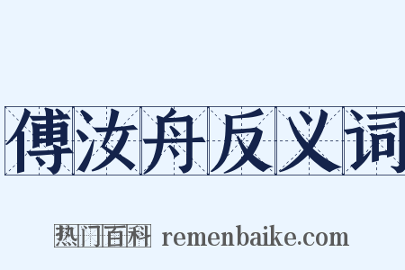 傅汝舟反义词是什么意思的图片